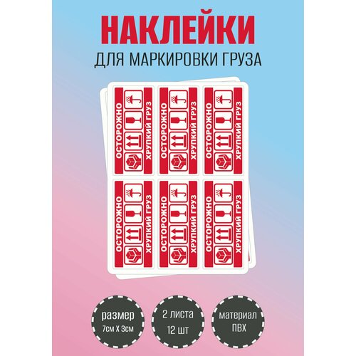 фото Наклейки riform для маркировки груза красные "осторожно. хрупкий груз" 2 листа, по 6 штук