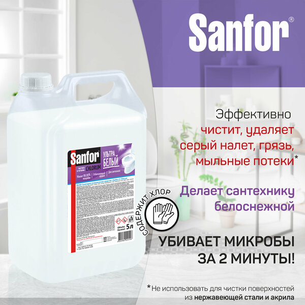 Sanfor Чистящее средство для ванны и туалета с хлором, 5 л