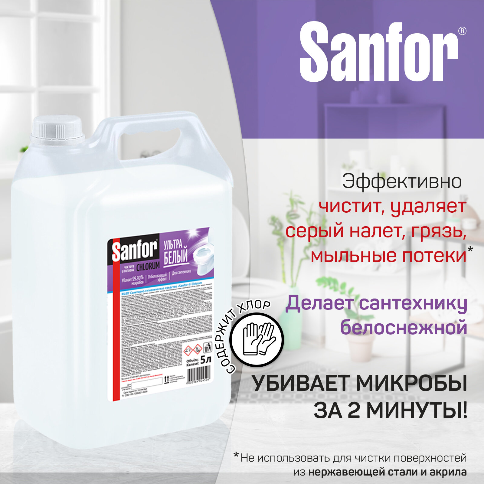 Sanfor Чистящее средство для ванны и туалета с хлором, 5 л - фотография № 4