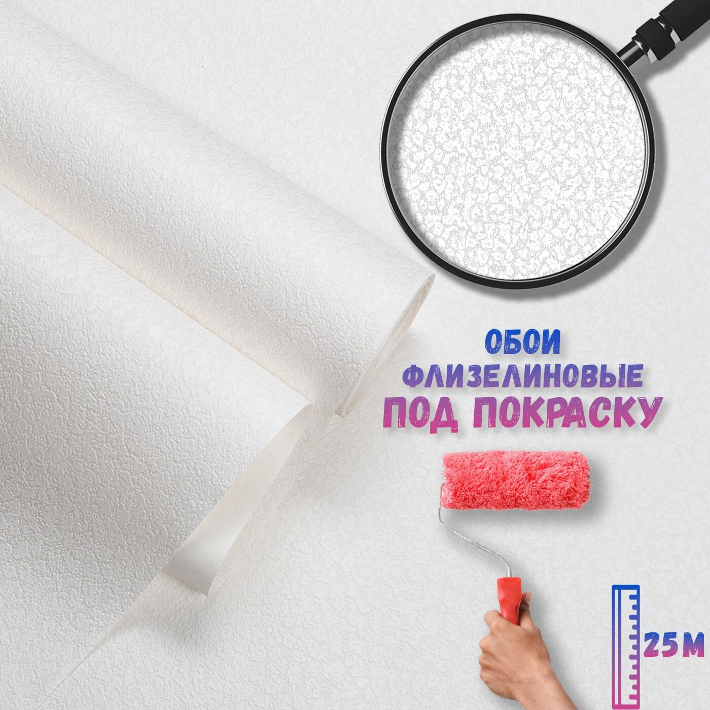 фото Обои под покраску флизелиновые, 25 м, белые, Гомельобои "Макро-11"