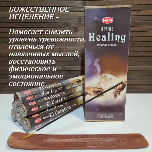 Благовония HEM 6-гр. Divine Healing божественное исцеление Ароматические палочки 20 шт в упаковке