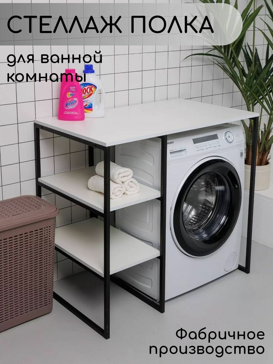 Стеллаж Полка для стиральной машины в ванную комнату/Белый