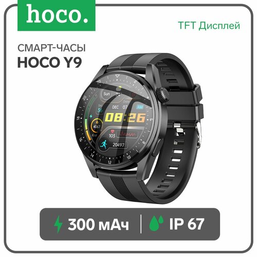 Смарт-часы Hoco Y9, 1.32, 360x360, BT4.0, 300 мАч, чёрные hoco смарт часы hoco y9 1 32 360x360 bt4 0 300 мач чёрные