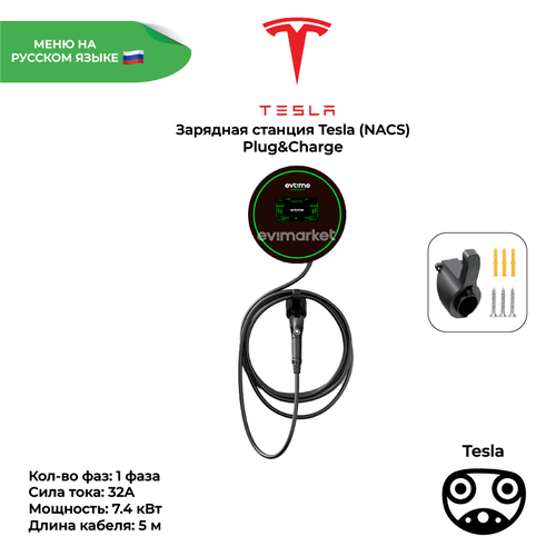 Зарядная станция Рlug&Сhargе Tesla, 1 фаза, 32А, 7.4 кВт для электромобилей