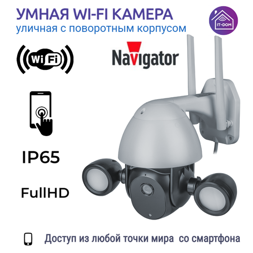 Умная уличная Wi-Fi камера с поворотным корпусом и мощной подсветкой NSH-CAM-08