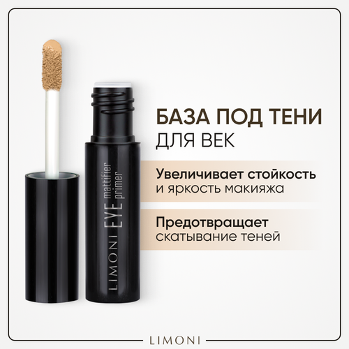 Limoni Основа под тени Eye Mattifier Primer, 2 мл, бежевый праймер для век limoni праймер для век с матирующий с витамином е и эффектом матового консилера eye mattifier primer