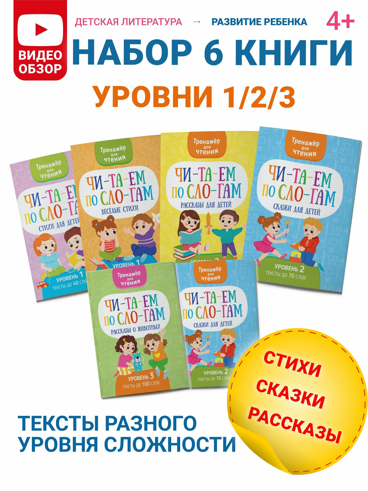 Читаем по слогам, тренажер для чтения, набор 6 книг