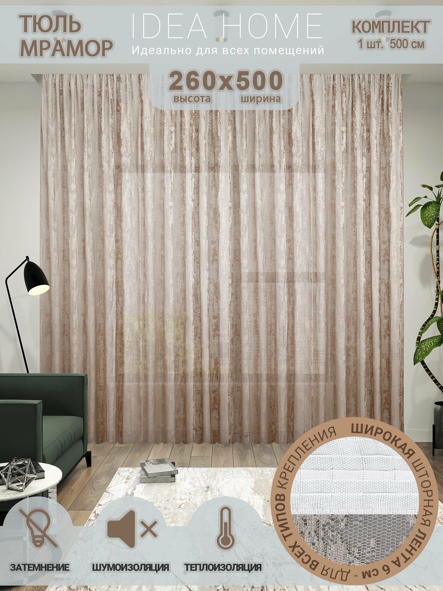 фото Тюль IDEA HOME гардина, высота 250 см, ширина 400 см, крепление - лента, белый мрамор