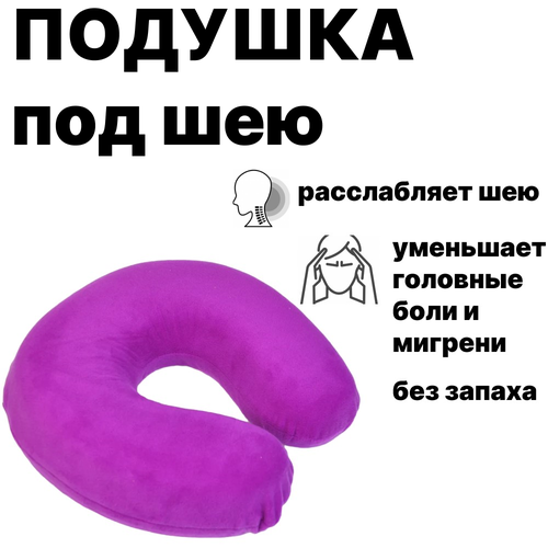 фото Подушка подкова ортопедическая для шеи фиолетовая