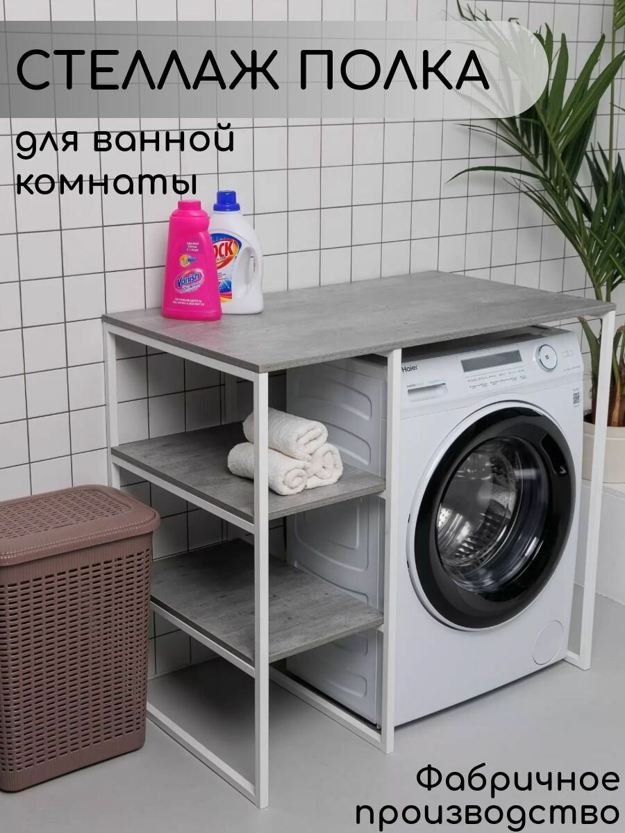 Стеллаж Полка для стиральной машины в ванную комнату/Серый