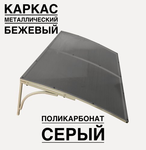 Изображение товара Козырек над входной дверью, над крыльцом YS51SBE бежевый каркас с серым поликарбонатом ArtCore