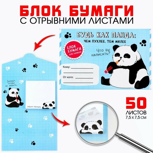 фото Блок бумаги с отрывными листами в конверте, 50 л «панда» россия