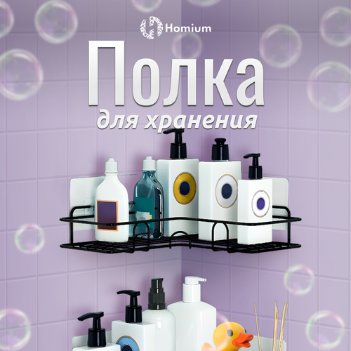 Полка для ванной ZDK Homium, полка для хранения, цвет черный, размер 26,5*26,5*6см