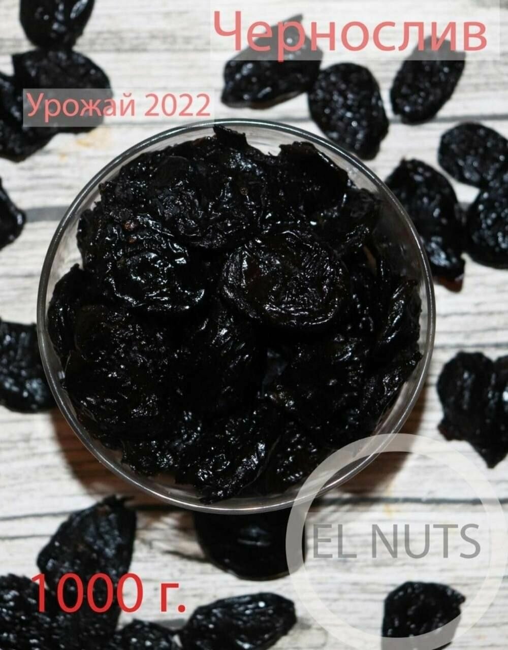 Чернослив без косточек 1 КГ