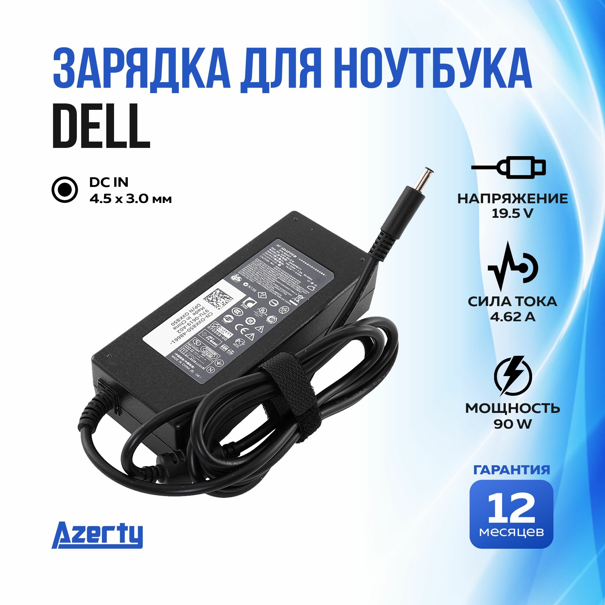 Зарядка для ноутбука Dell 19.5V 4.62A (90W) 4.5x3.0мм без кабеля