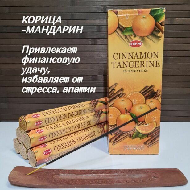 Благовония HEM 6-гр. Cinnamon Tangerine корица - мандарин Благовония HEM 6-гр. Ароматические палочки 20 шт в упаковке