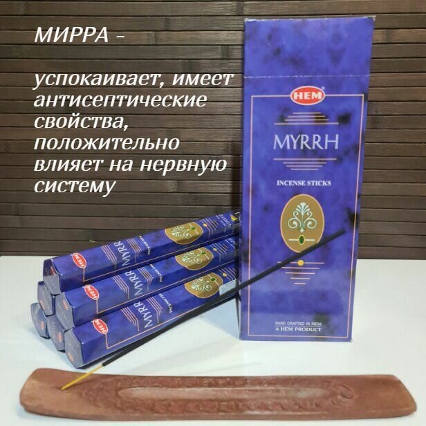 Благовония HEM 6-гр. Myrrh мирра Ароматические палочки 20 шт в упаковке