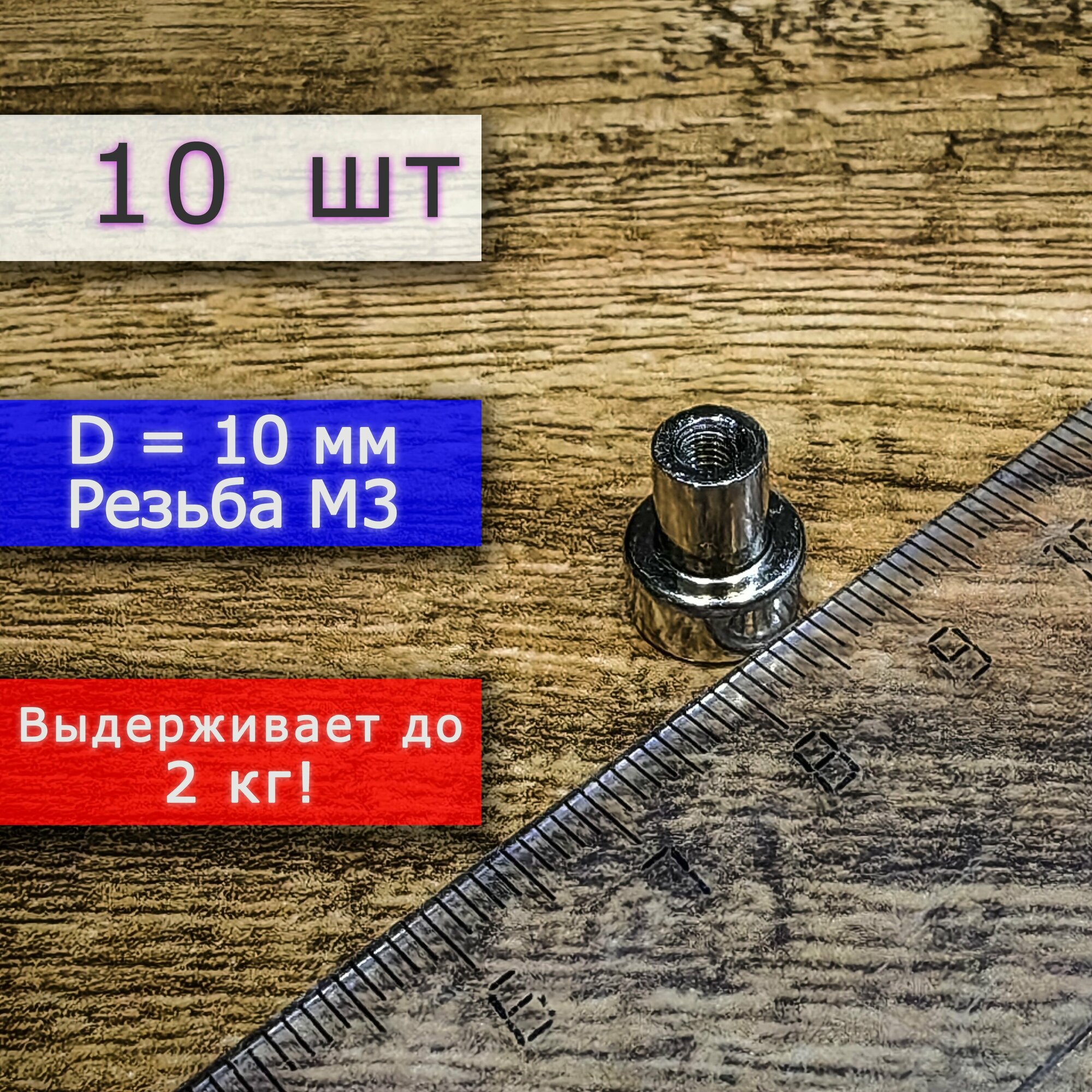 Неодимовое магнитное крепление 10 мм с резьбой М3 (10 шт)
