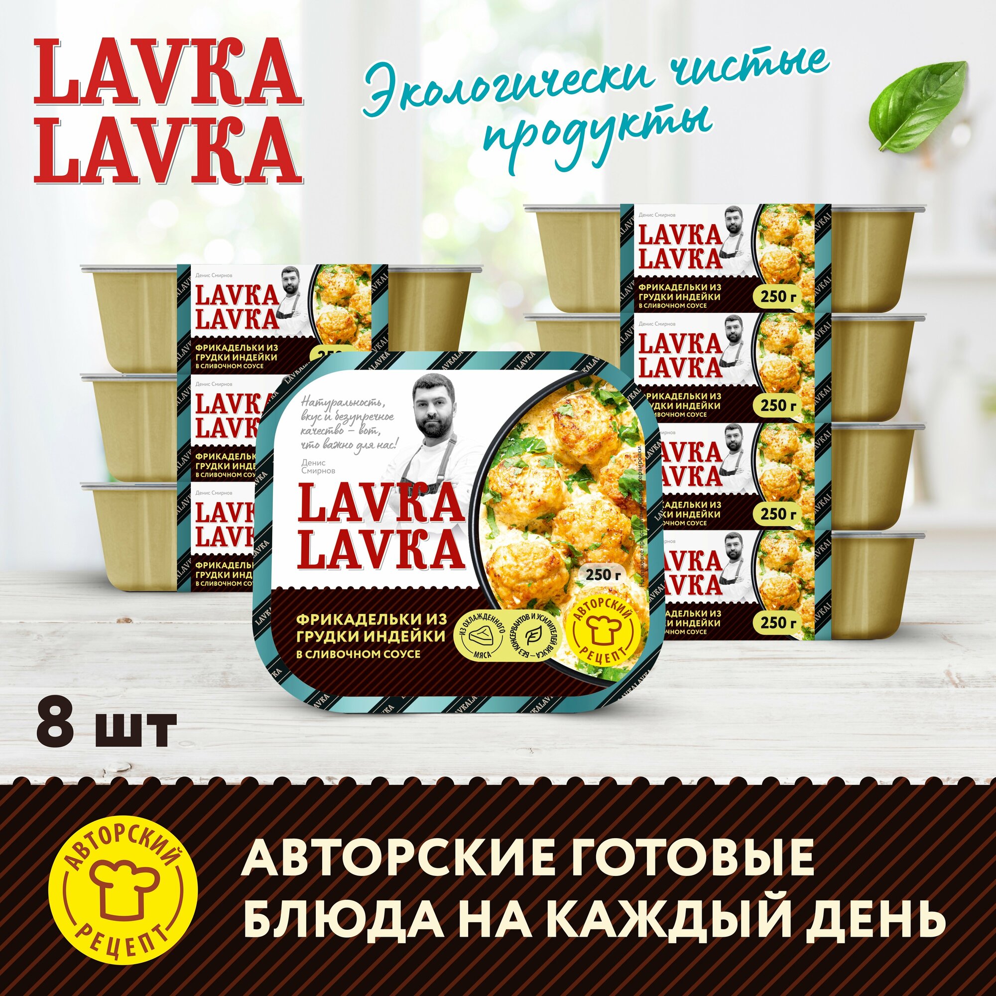 Фрикадельки из грудки индейки в сливочном соусе 8 уп. по 250 гр. (LavkaLavka)