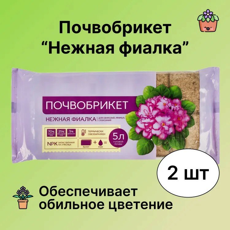 Почвобрикет "Нежная фиалка" 2шт по 5л. Обезвоженный и спрессованный в брикет питательный грунт для выращивания растений семейства геснериевых (сенполия, стрептокарпус, фиалка, колумнея и т. д.)