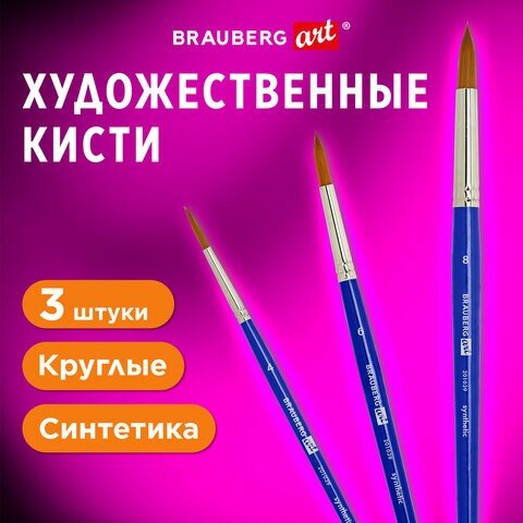 Кисти художественные набор 3 шт, синтетика (круглые № 4, 6,8), BRAUBERG ART DEBUT, 201039