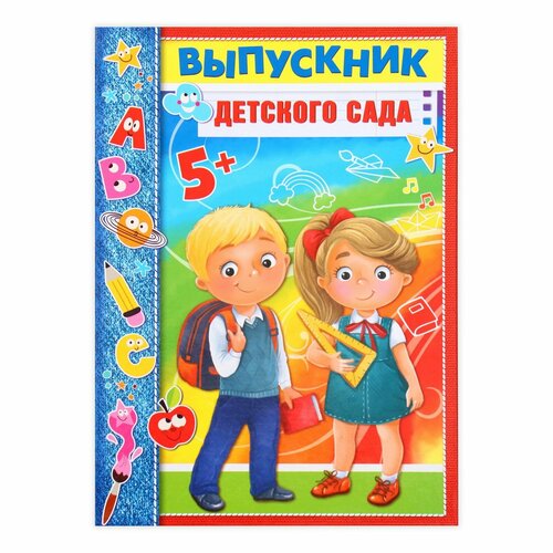 фото Планшет «выпускник детского сада», дети, 21,8 х 30 см россия