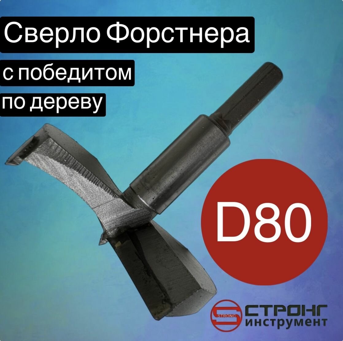 Сверло Форстнера фреза Форстнера по дереву с победитом, D 80 мм, Strong СТK-04300080