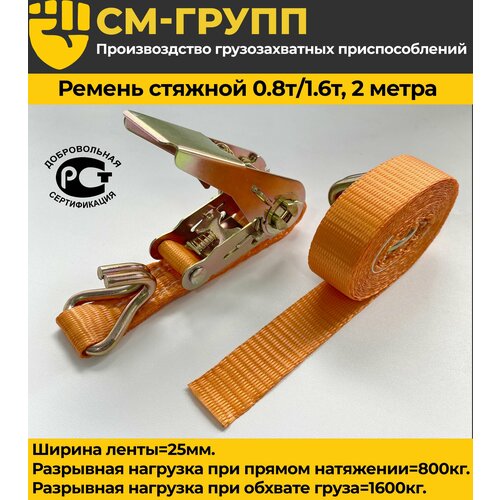 Ремень стяжной 25мм 2 метра с крюками 333₽