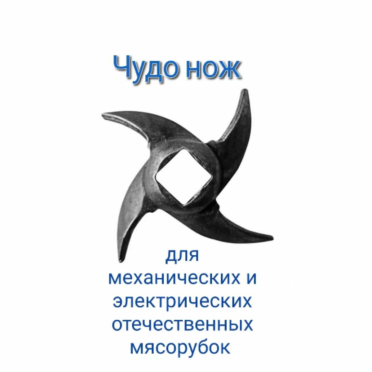 фото Нож чудо для мясорубки Аксион, Бриз, Ратеп, Ротор (серповидный ) 4384 Mallony