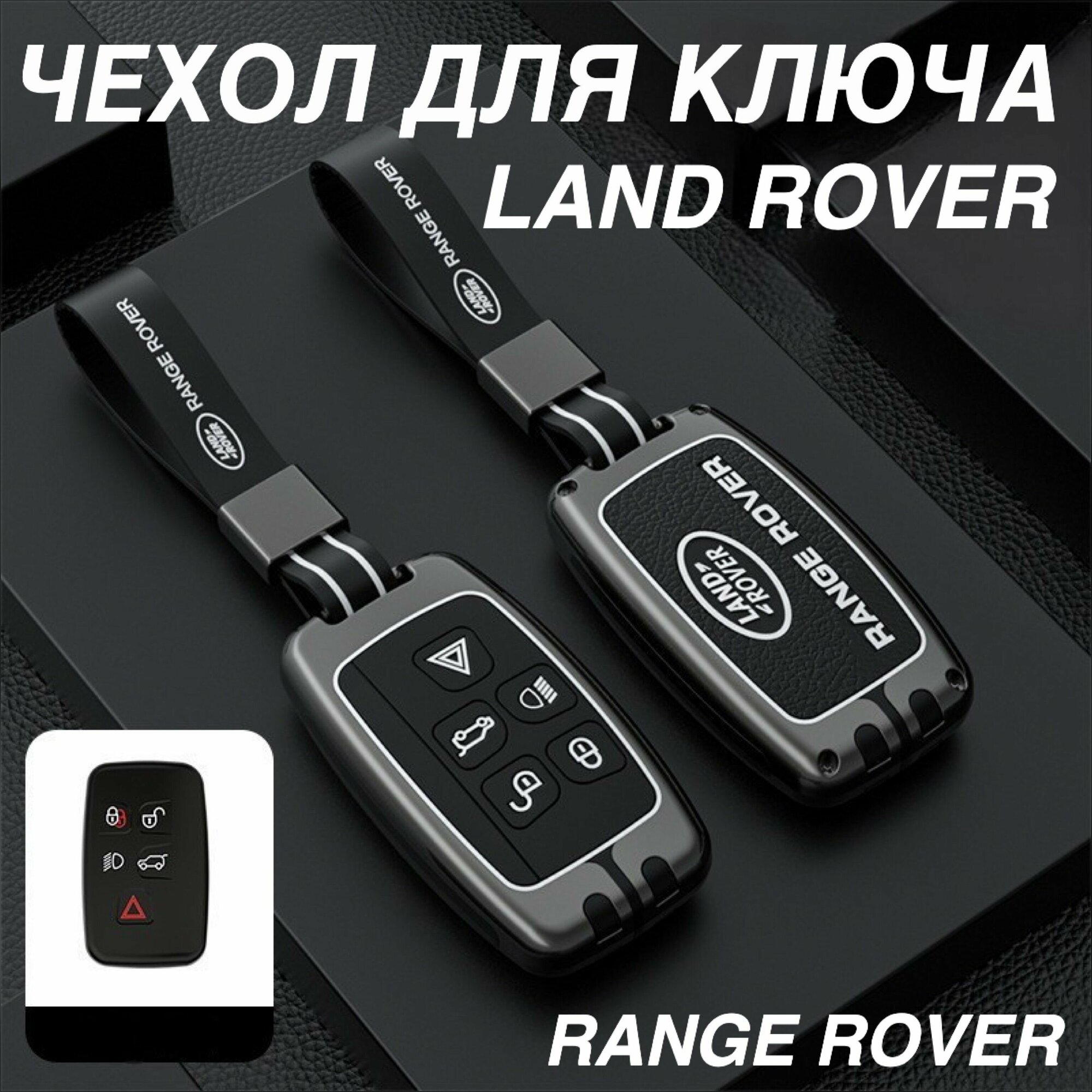 Чехол для ключа Land Rover с брелком ремешком / Чехол для ключа Range Rover брелок Рендж Ровер Ланд Ровер