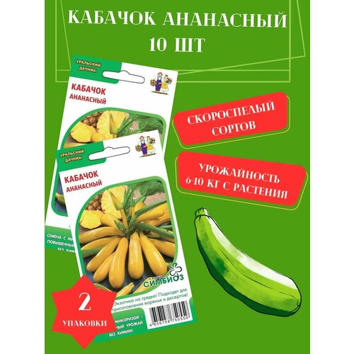 Семена Кабачков Ананасный,2 упаковки кабачок ананасный семена