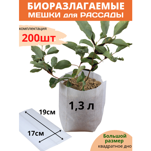 Пакеты для рассады биоразлагаемые, 200 шт, 17x19см. 1.3л