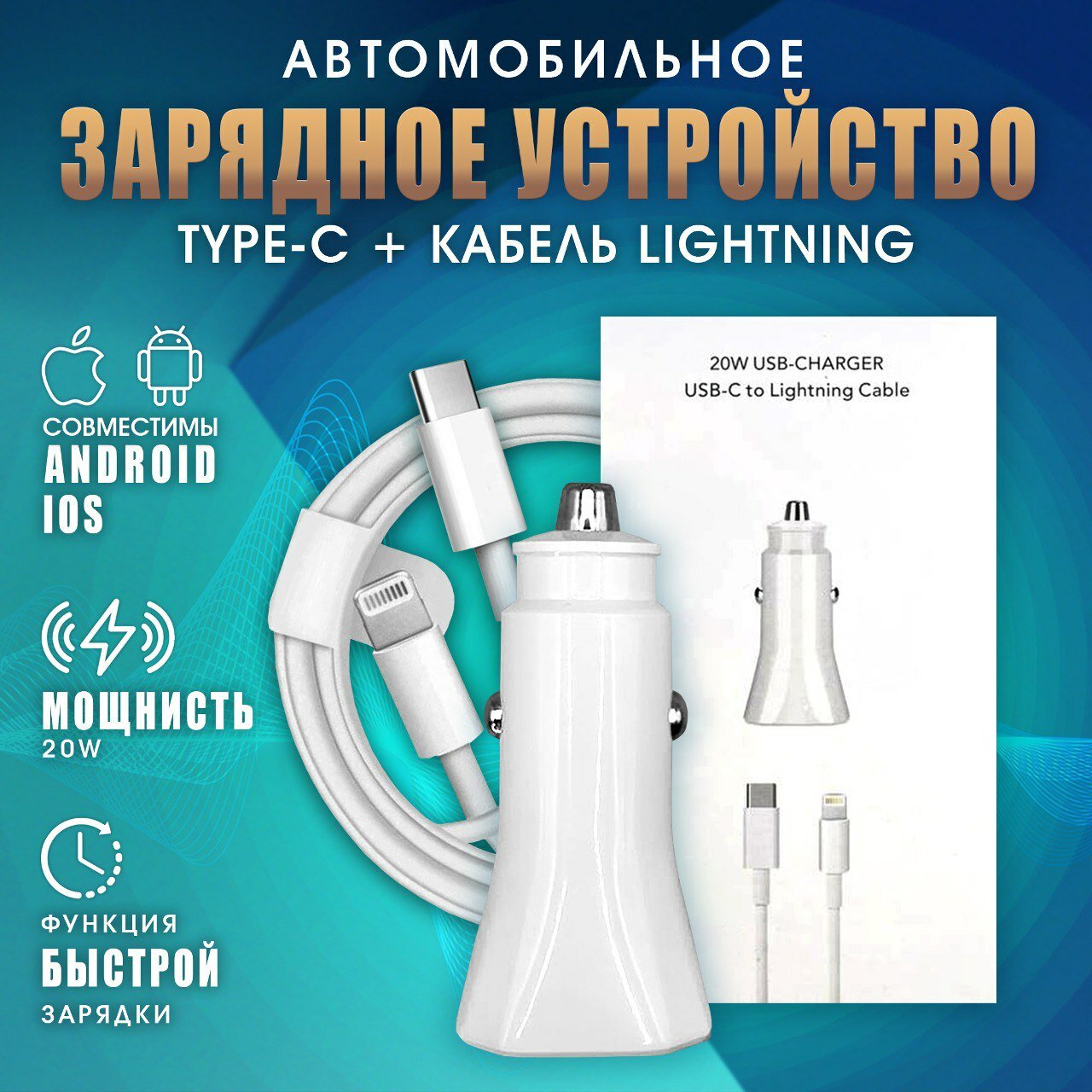 Автомобильное зарядное устройство для телефона c кабелем USB Type C Lightning / Быстрая зарядка / зарядка для айфона / в прикуриватель / блок питания