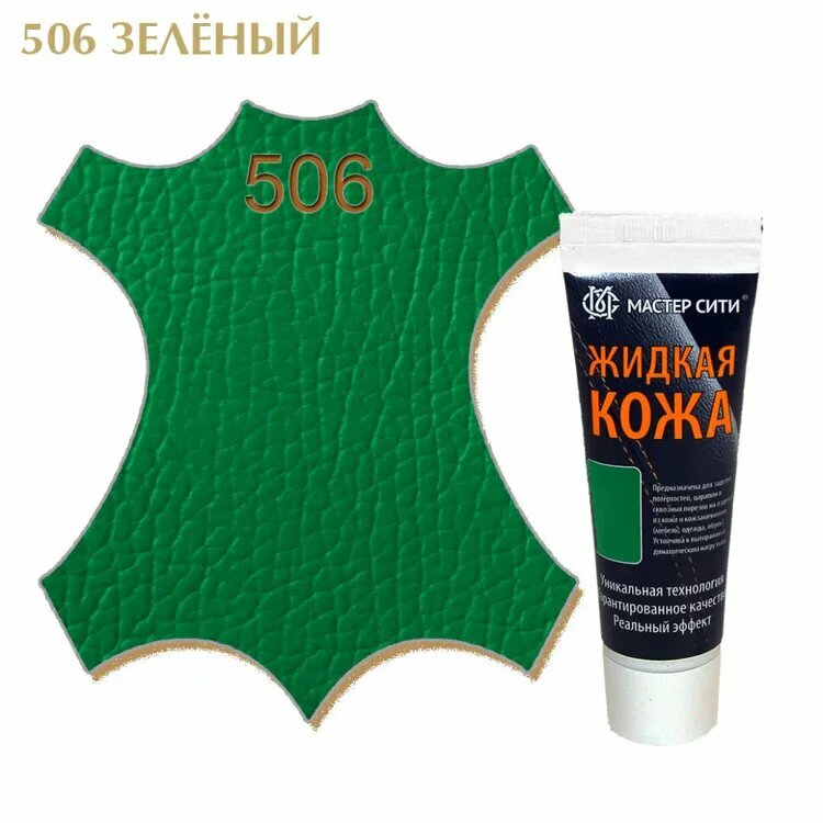 Жидкая кожа "Мастер сити ОК" для ремонта кожи 506 зеленый, туба 30 мл (красная коробка) со спонжем