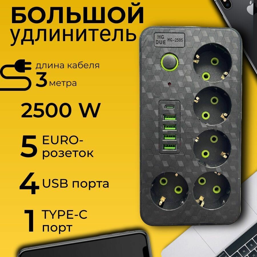 Удлинитель SUPERNOWA с 5 розетками 4 USB +1 Type-C / Многофункциональный удлинитель с предохранителем