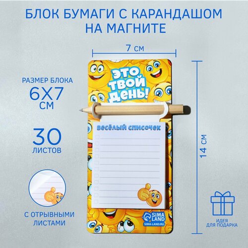 Блок бумаги с карандашом на магните «Это твой день!», 30л