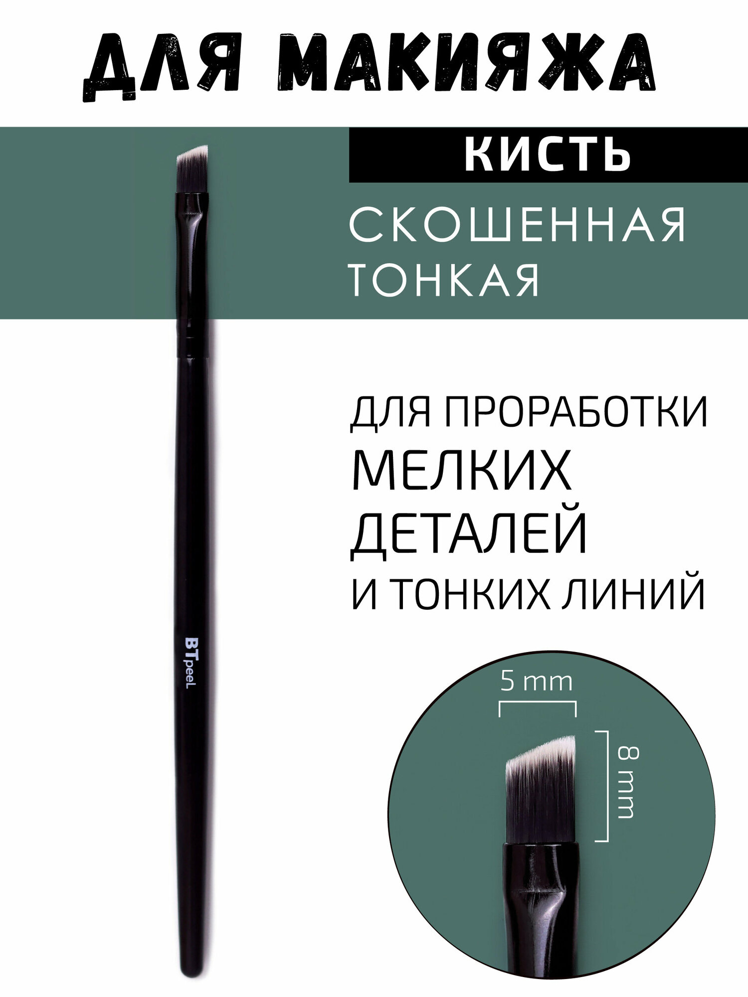 Кисть скошенная тонкая для бровей, подводки, из ворса таклон BTpeeL (155-08-05)