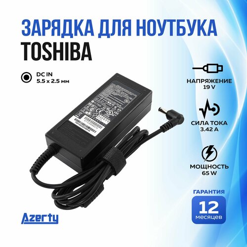 Зарядка для ноутбука Toshiba 19V 3.42A (65W) 5.5x2.5мм без кабеля