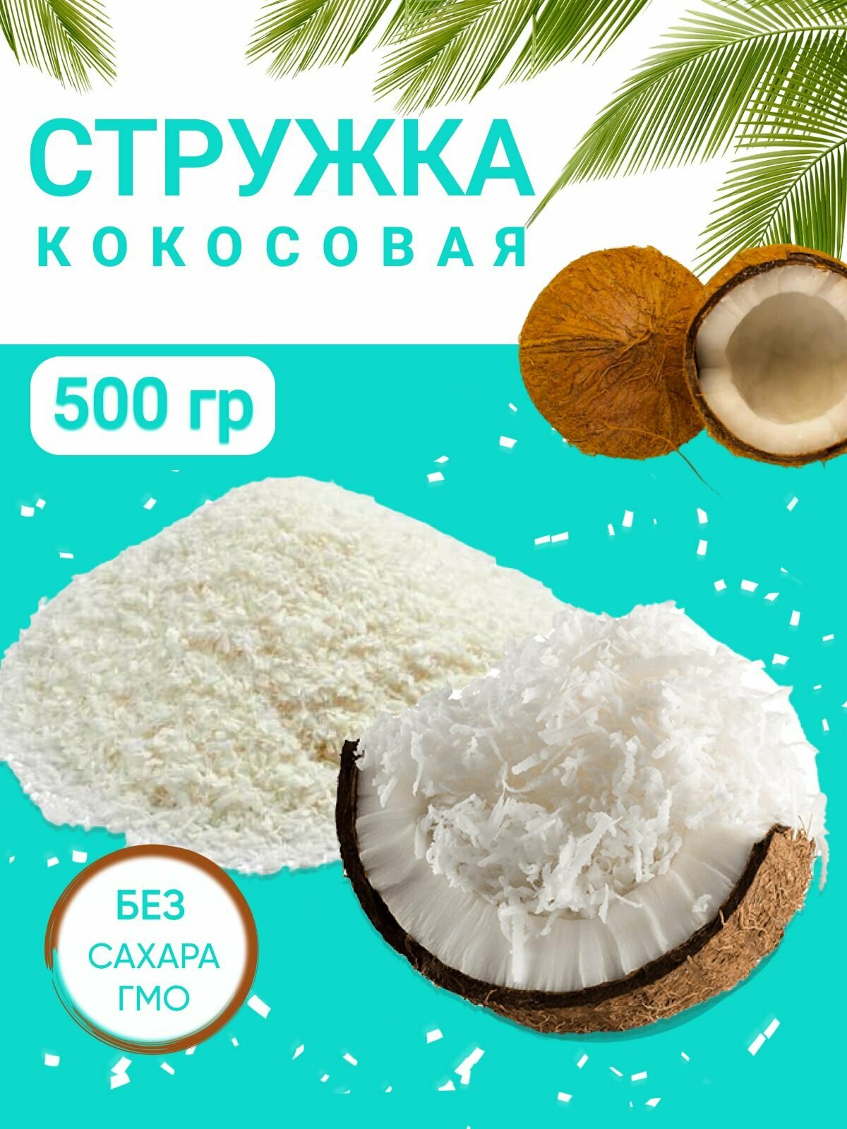 Кокосовая стружка 500 г