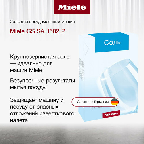 Соль для посудомоечных машин Miele GS SA 1502 P