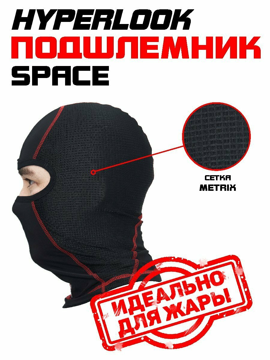 Балаклава Hyperlook для мужчин и женщин, размер OneSize, черный — фото 1