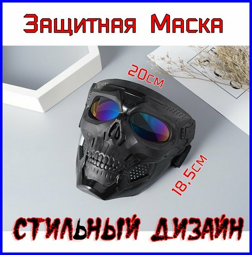 Маска череп тактическая, защитная, для орбибола и других видов спорта