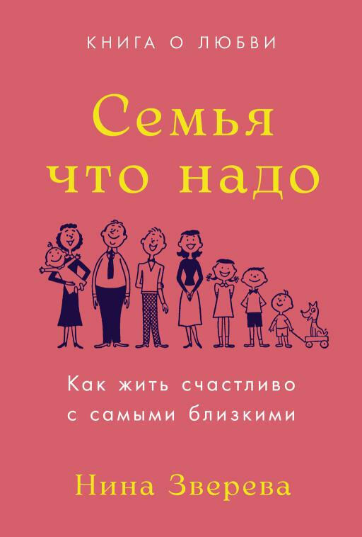 Нина Зверева "Семья что надо: Как жить счастливо с самыми близкими. Книга о любви (электронная книга)"