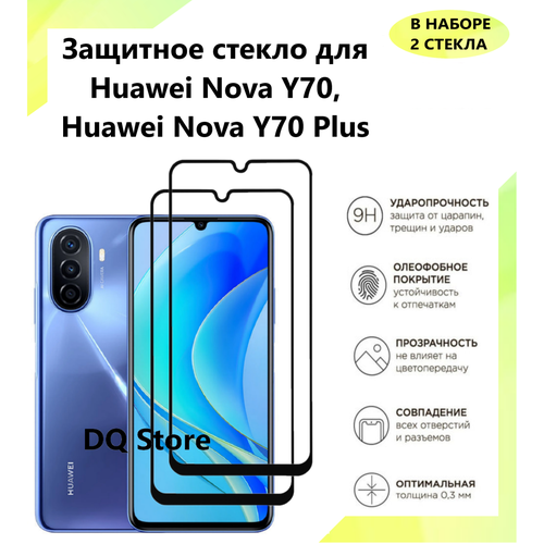 2 Защитных стекла на HUAWEI Nova Y70/ У70 Plus. Полноэкранные защитные стекла с олеофобным покрытием