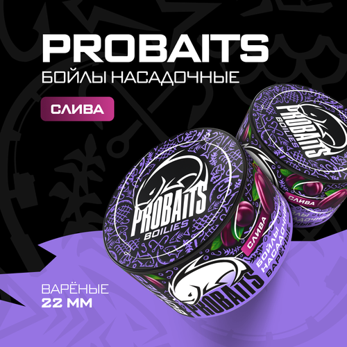 насадочные бойлы probaits вареные 22 мм слива Насадочные бойлы PROBAITS, вареные, 22 мм, Слива