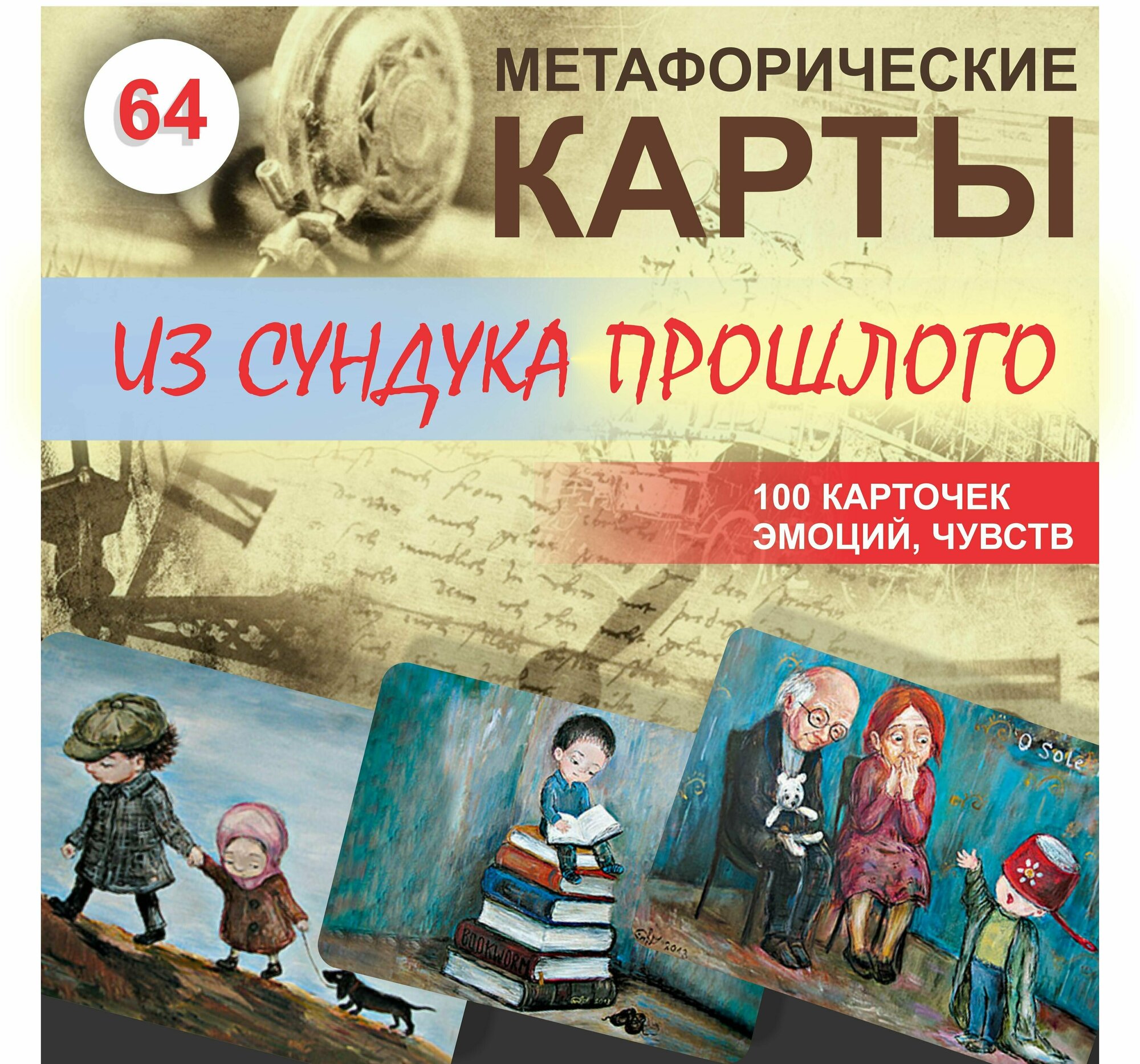 "Из сундука прошлого" Карты метафорические ассоциативные 64 шт. в колоде, в подарок 100 карточек с эмоциями и чувствами