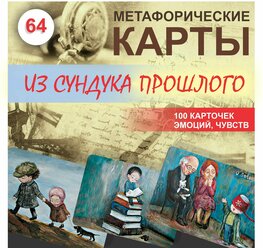 "Из сундука прошлого" Карты метафорические ассоциативные 64 шт. в колоде, в подарок 100 карточек с эмоциями и чувствами