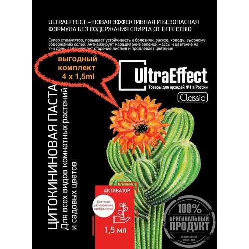 Цитокининовая паста для растений UltraEffect Classic к-т 4х1.5мл Универсальный Стимулятор цветения, набора массы для комнатных и садовых растений