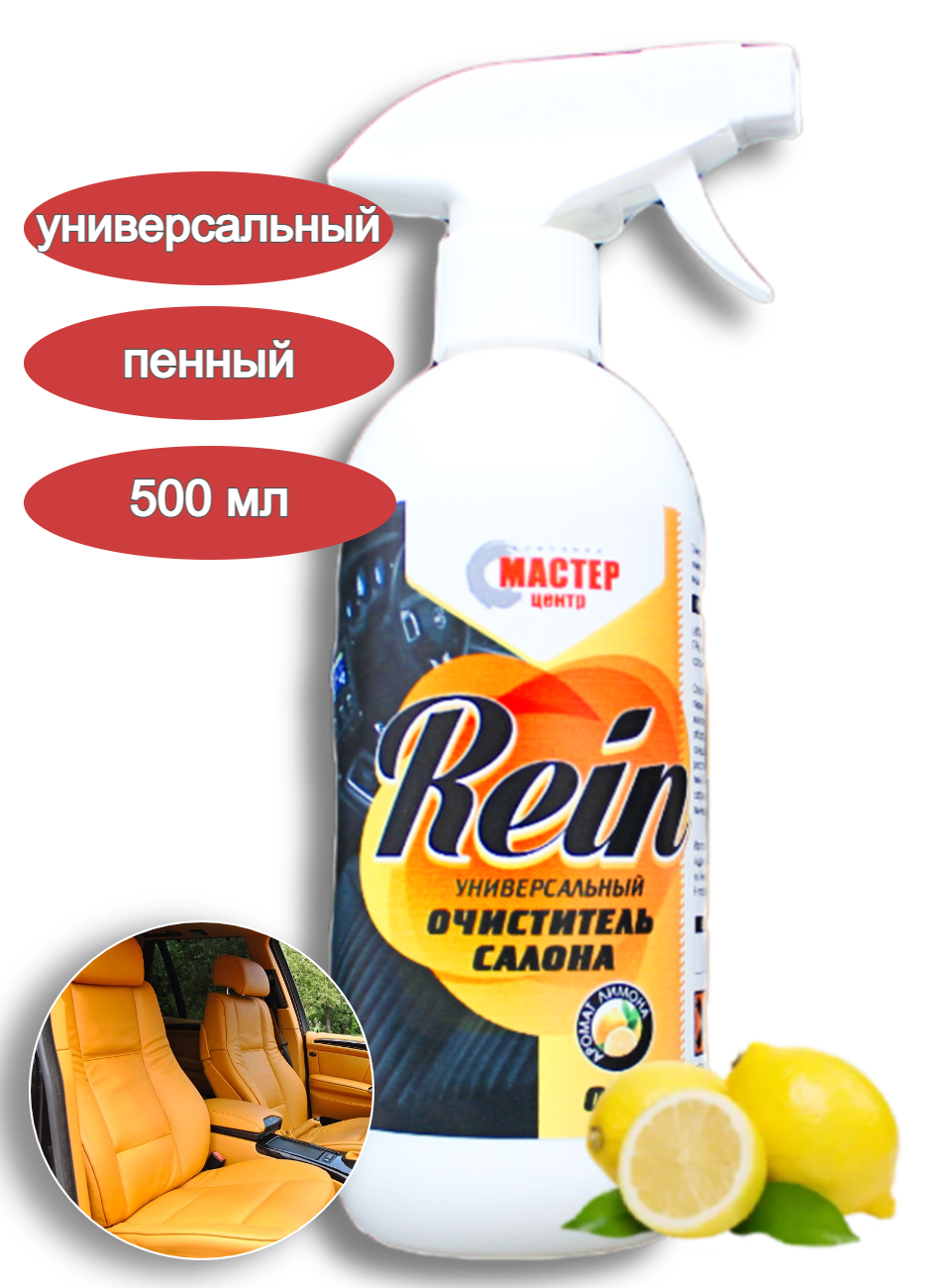 Универсальный очиститель салона Rein 1 л (концентрат)