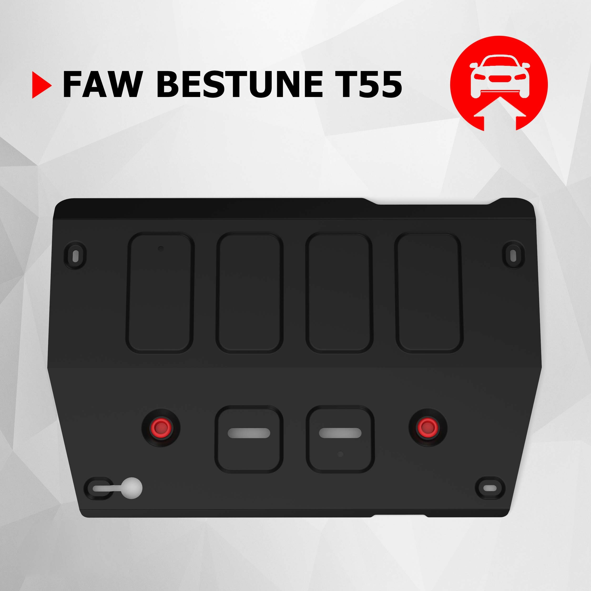 Защита картера АвтоБроня для FAW Bestune T55 2021-н. в, сталь 1.5 мм, с крепежом, штампованная, 111.08013.1